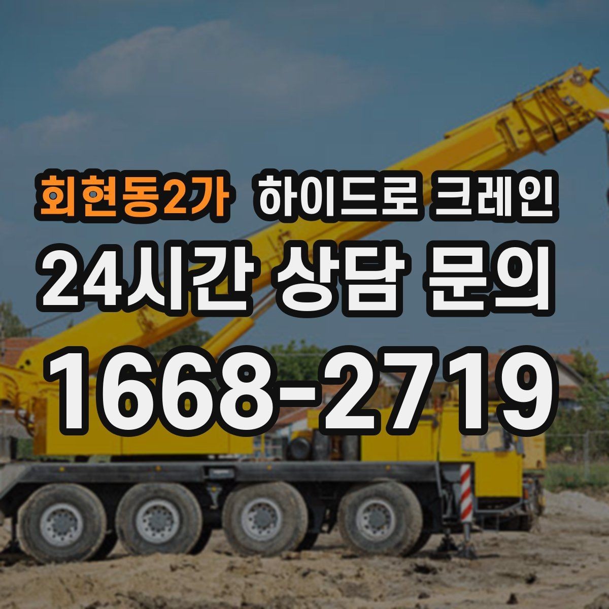 회현동2가 하이드로 크레인 유리·대형 판넬 운반·양중 시 주의