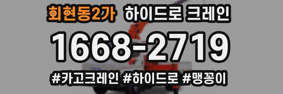 회현동2가 하이드로 크레인