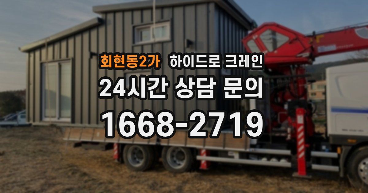 회현동2가 하이드로 크레인