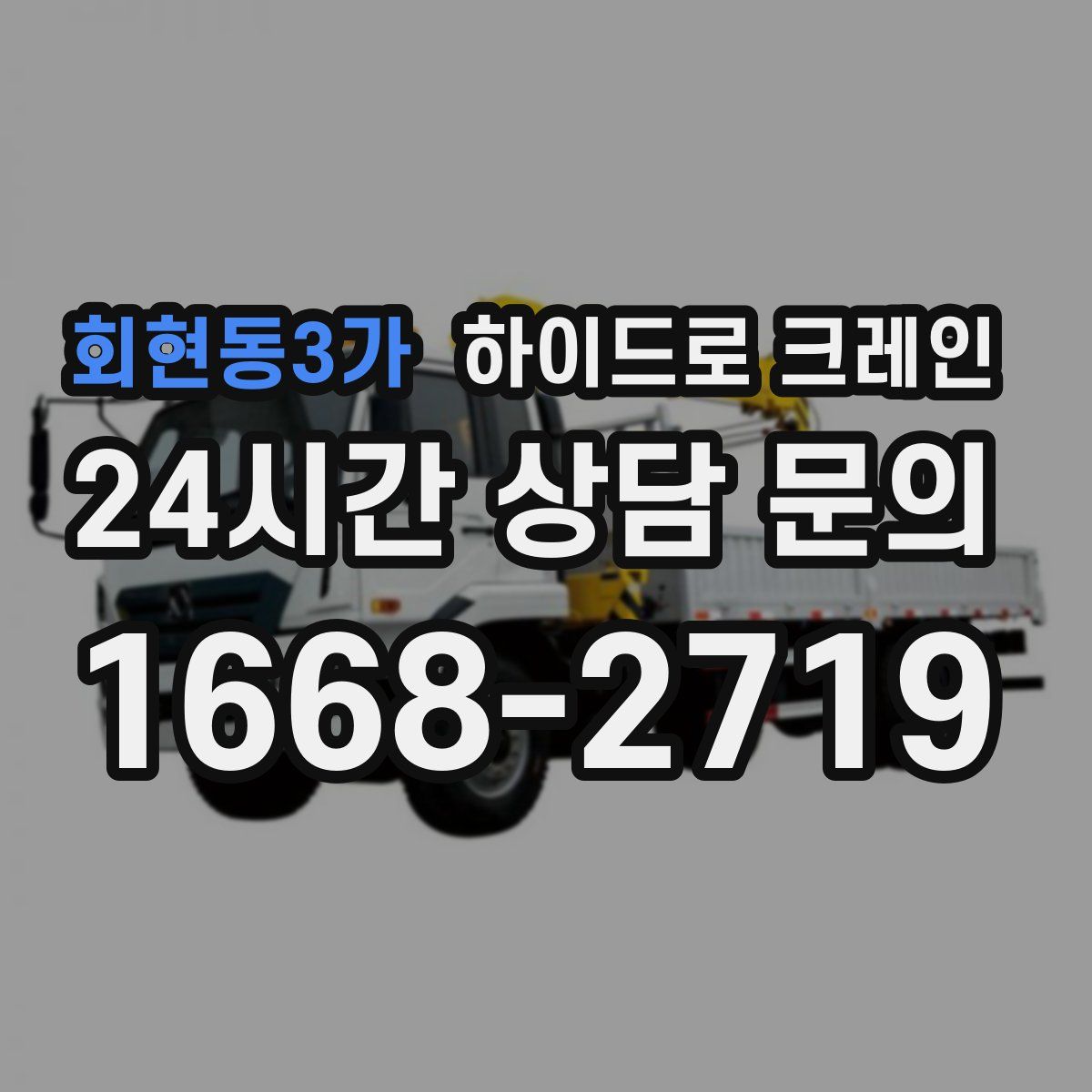 회현동3가 하이드로 크레인
