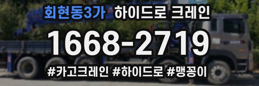 회현동3가 하이드로 크레인