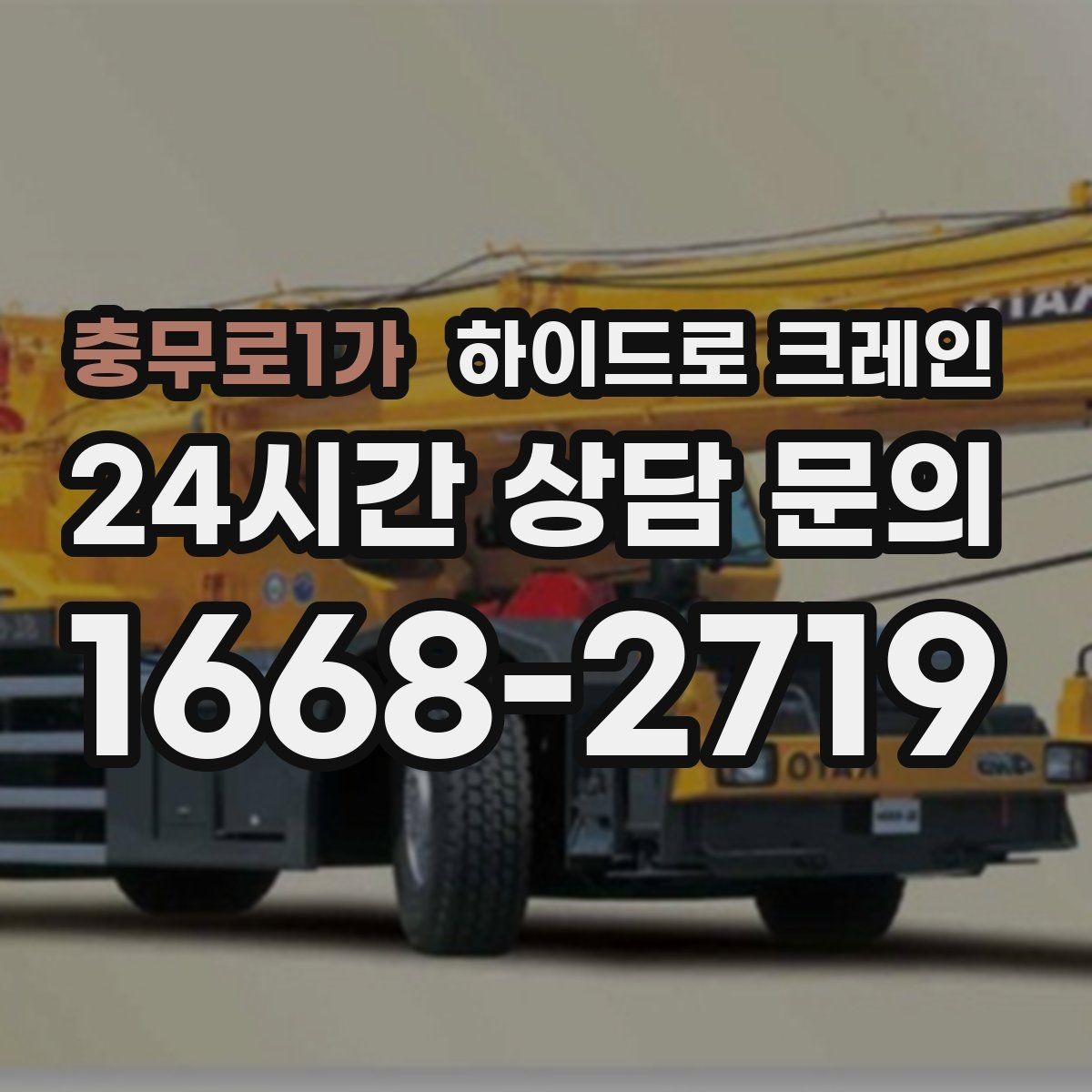 충무로1가 하이드로 크레인 공장 설비 작업 반경에 따라 톤수가 달라지는 이유