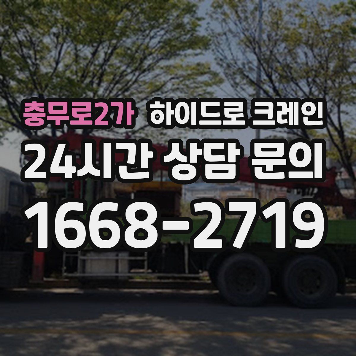 충무로2가 하이드로 크레인
