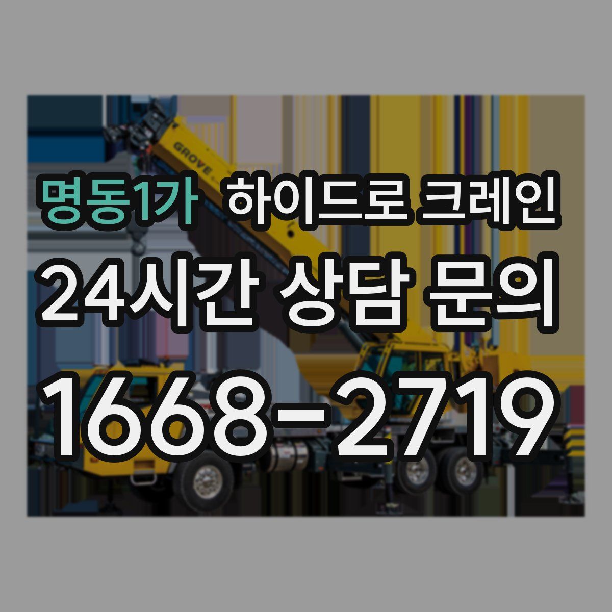 명동1가 하이드로 크레인