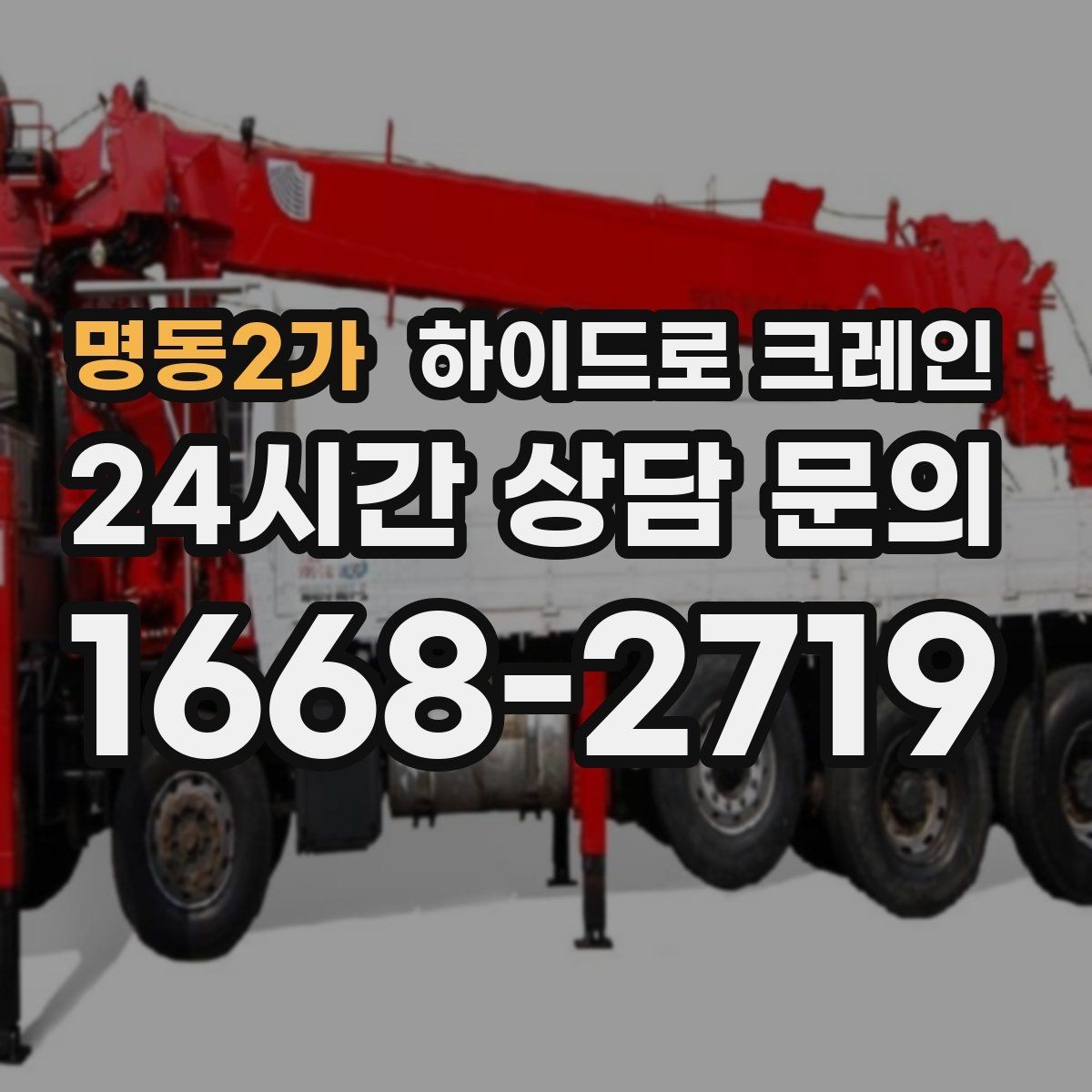 명동2가 하이드로 크레인 한파에 시동과 유압 반응을 고려해야 하는 이유
