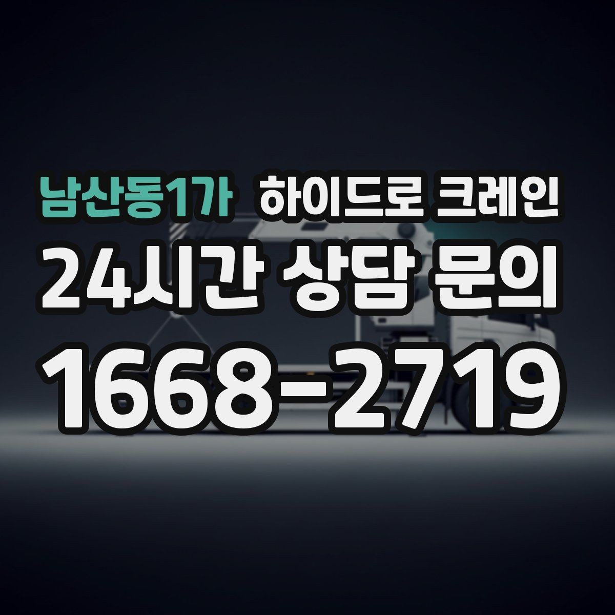 남산동1가 하이드로 크레인 CNC 장비 실내 반입 전 문폭과 높이 확인 포인트