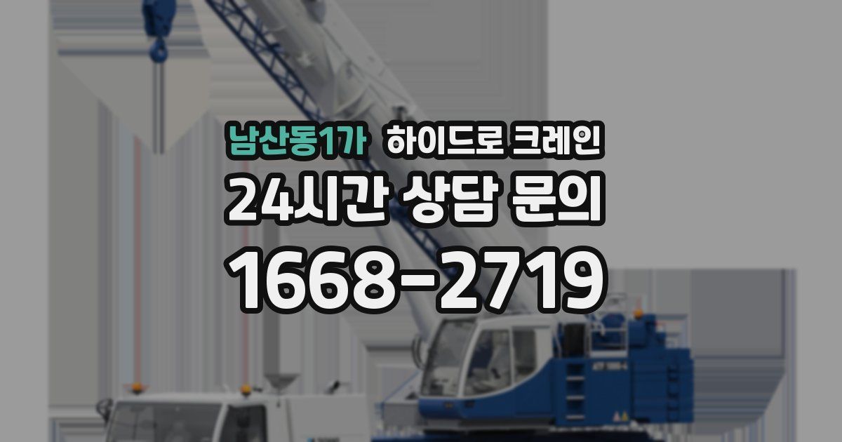 남산동1가 하이드로 크레인