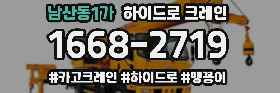 남산동1가 하이드로 크레인