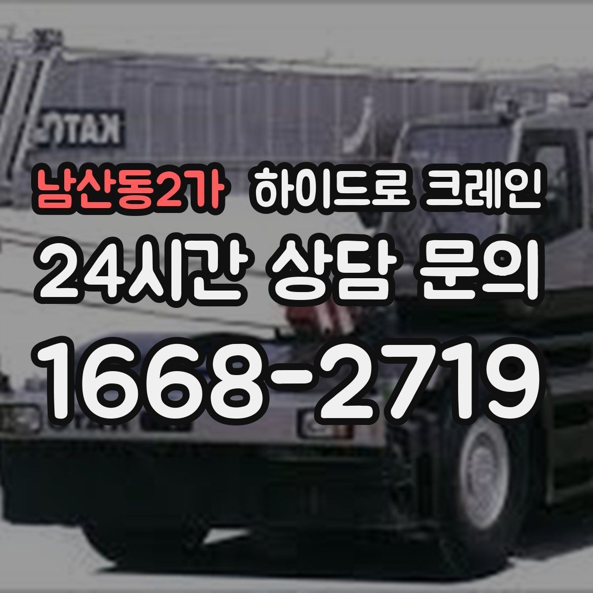 남산동2가 하이드로 크레인 파손 위험 물품 양중 시 포장·결박 요령