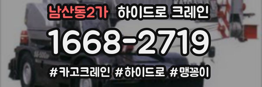 남산동2가 하이드로 크레인