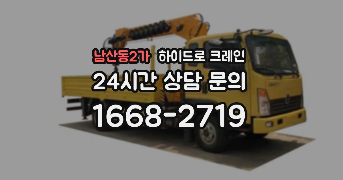 남산동2가 하이드로 크레인