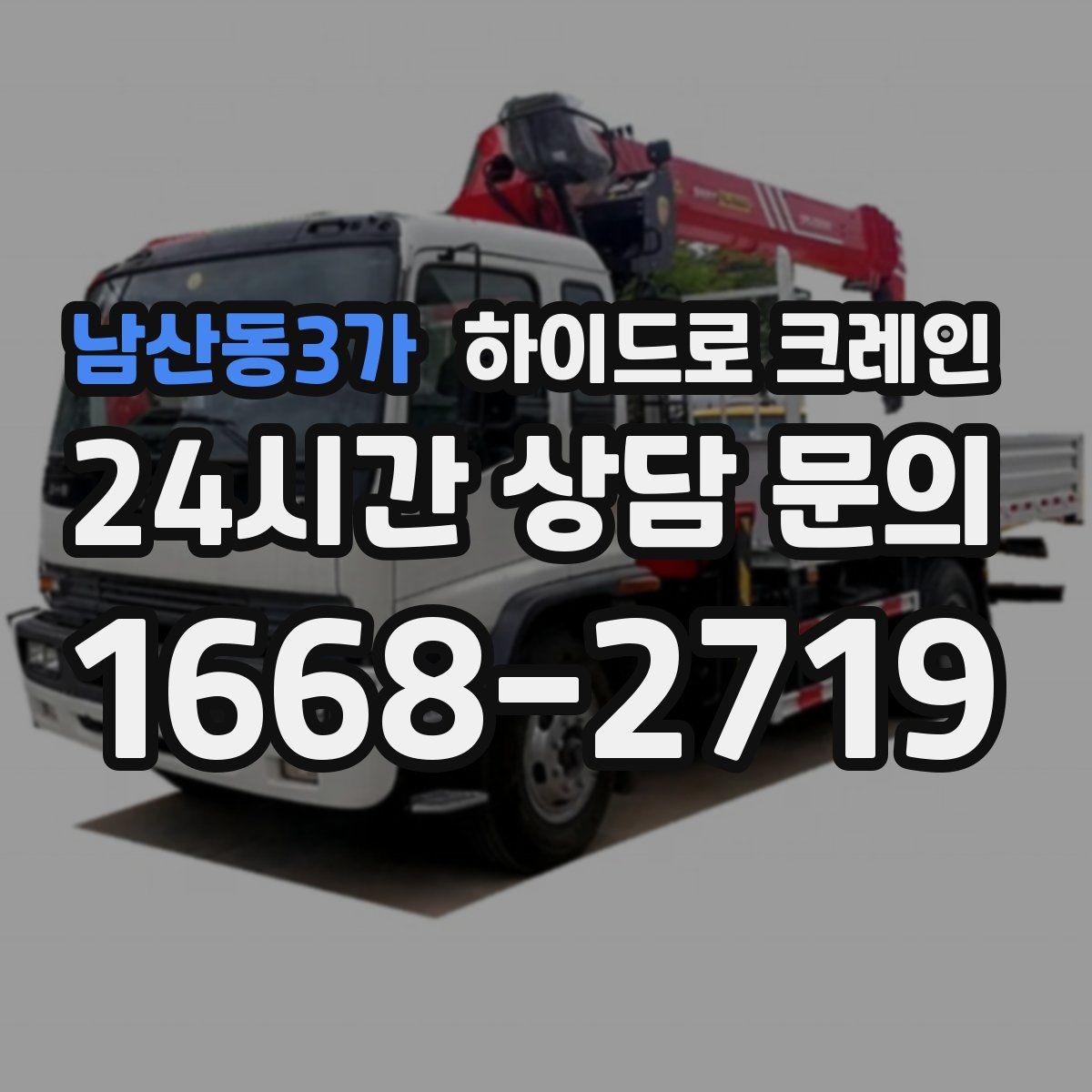 남산동3가 하이드로 크레인 골목·주택가 양중 작업 진행 요령