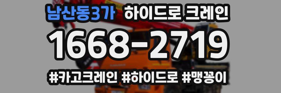 남산동3가 하이드로 크레인