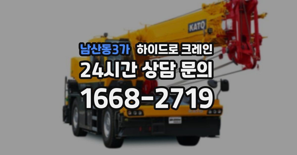 남산동3가 하이드로 크레인