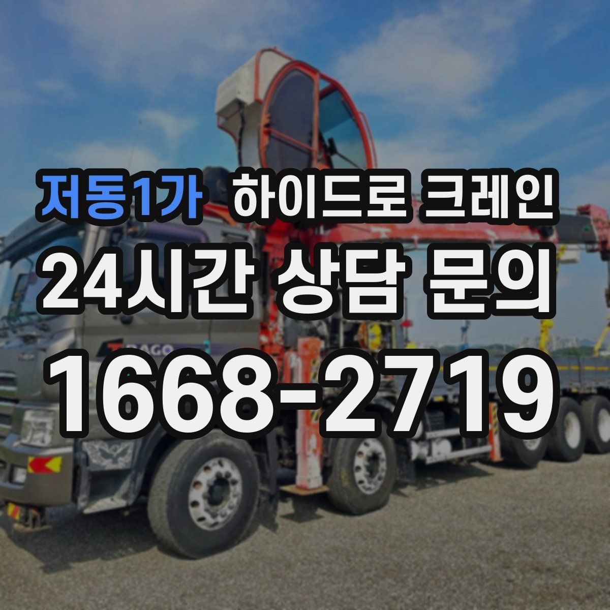 저동1가 하이드로 크레인