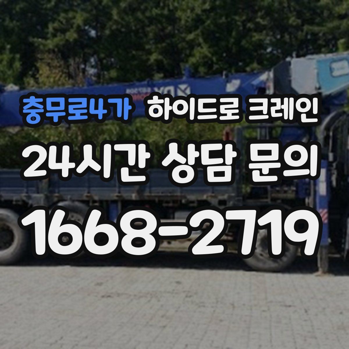 충무로4가 하이드로 크레인 하루 일정으로 여러 번 작업할 때