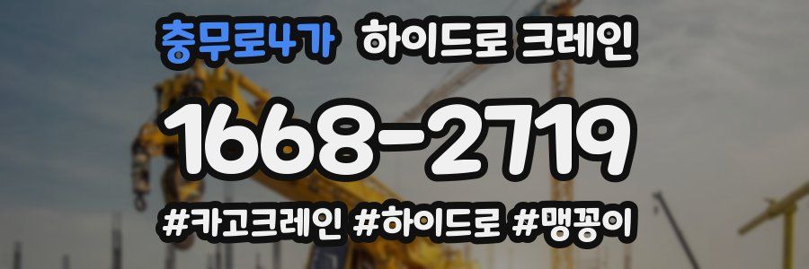 충무로4가 하이드로 크레인