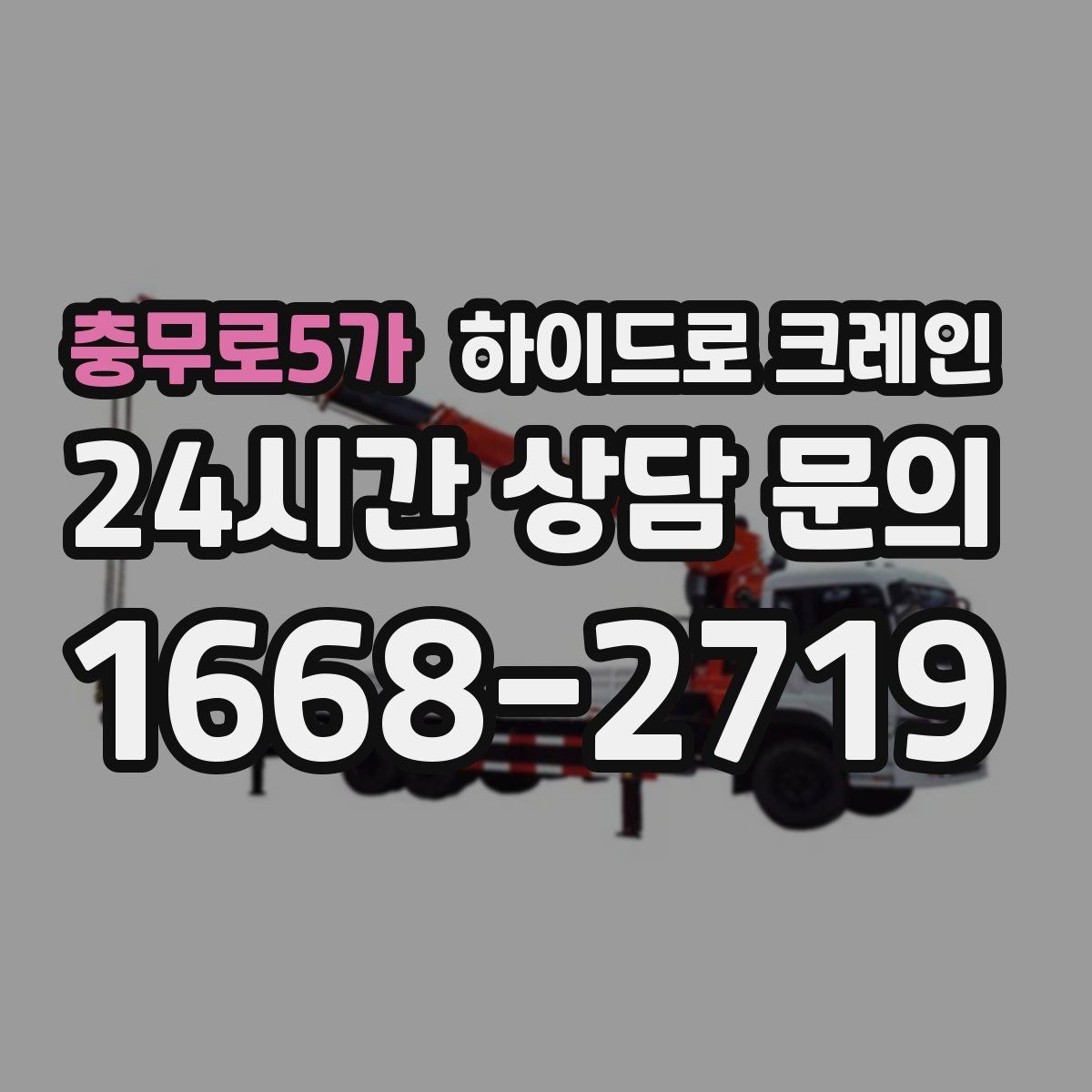 충무로5가 하이드로 크레인 목재 자재 작업 전 확인해야 할 체크리스트