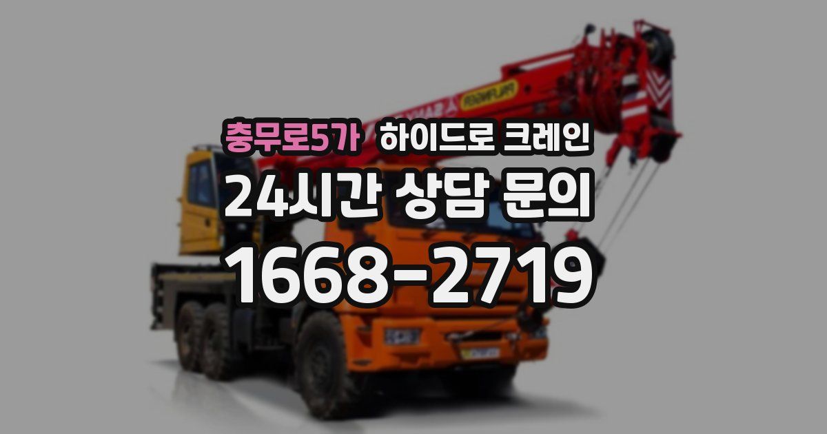 충무로5가 하이드로 크레인
