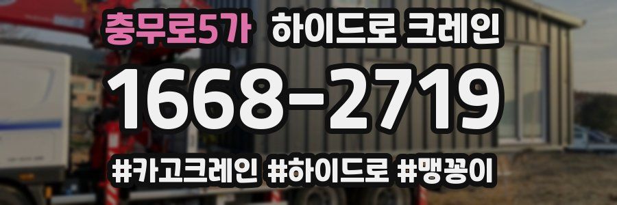 충무로5가 하이드로 크레인