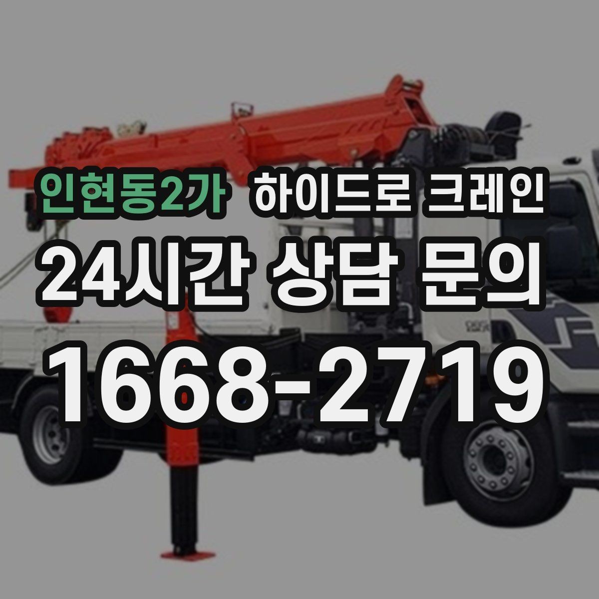 인현동2가 하이드로 크레인 공장 설비 반입과 설치 작업을 빠르게 진행하는 순서