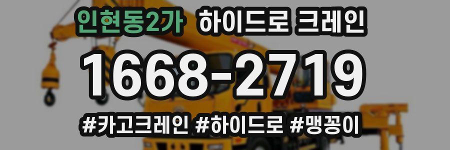 인현동2가 하이드로 크레인