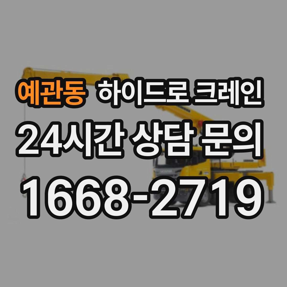 예관동 하이드로 크레인