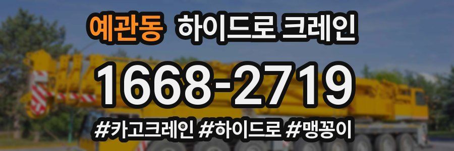 예관동 하이드로 크레인