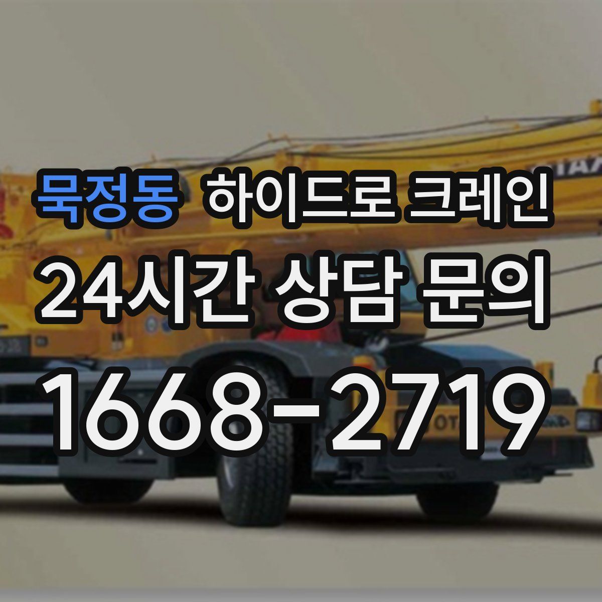 묵정동 하이드로 크레인