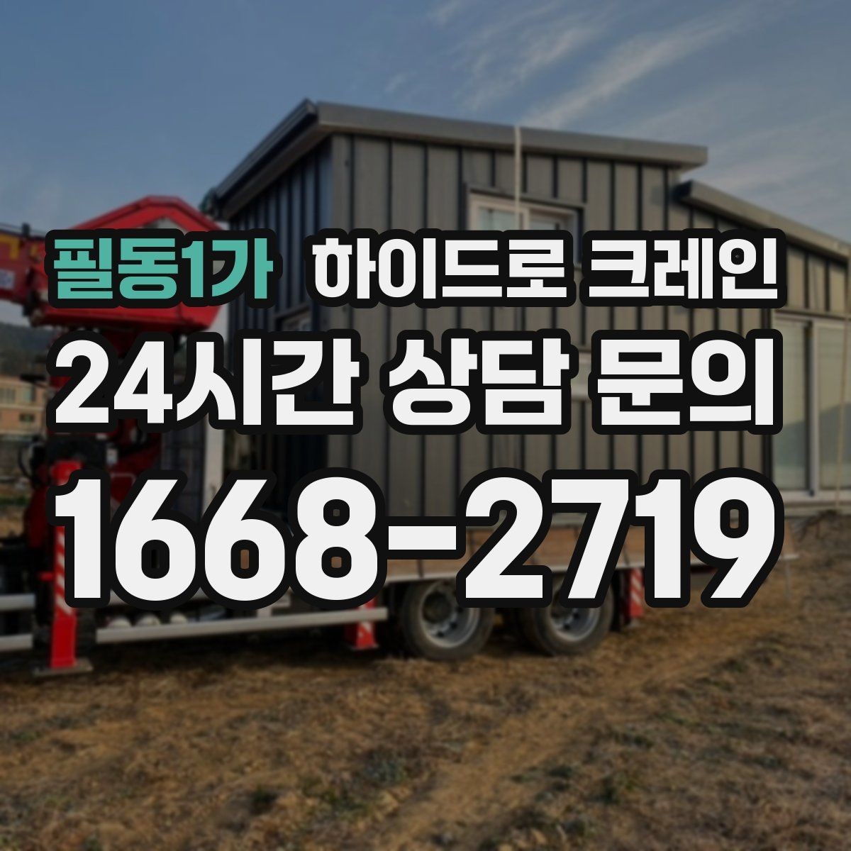 필동1가 하이드로 크레인 소형 컨테이너 당일 작업 가능한 조건과 준비물