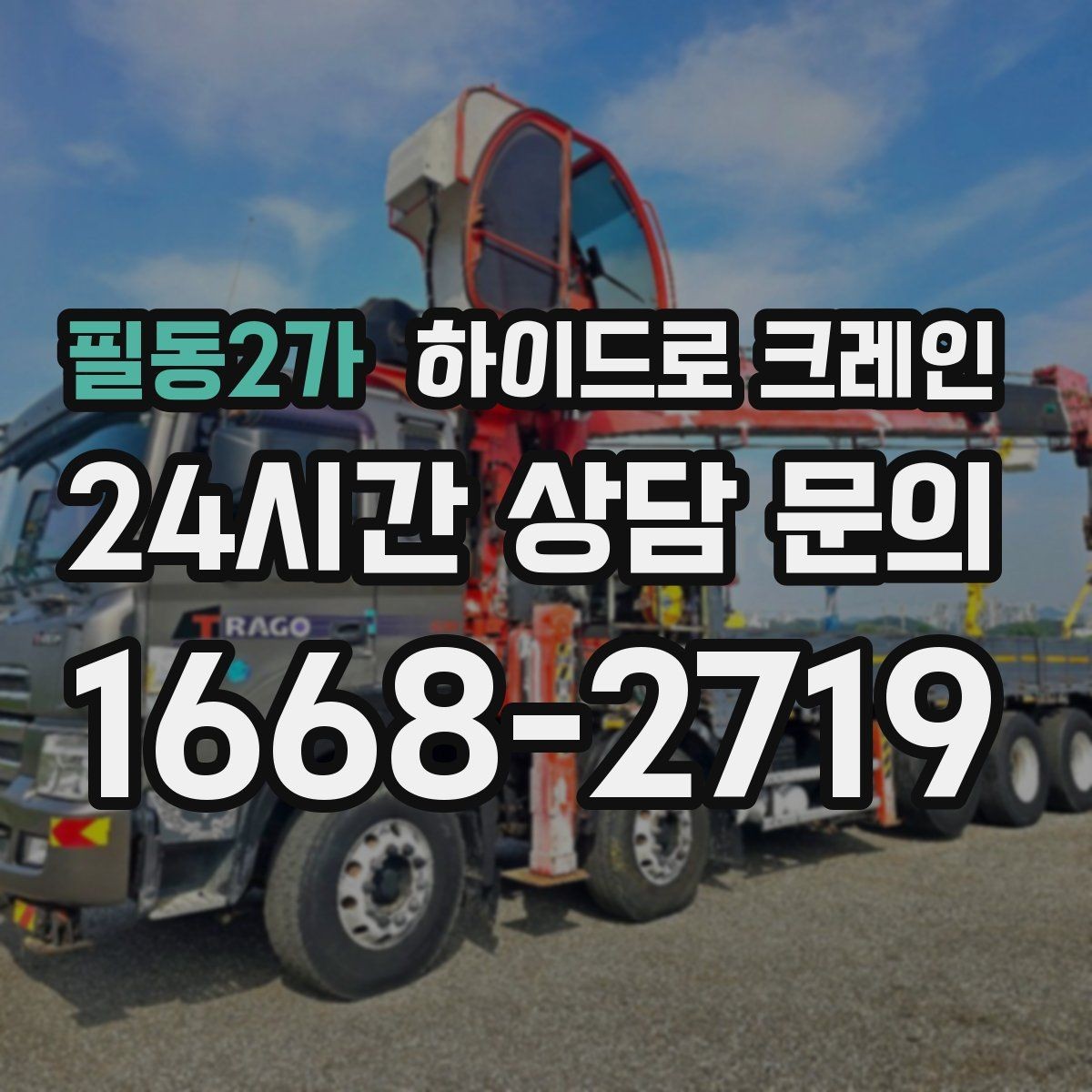 필동2가 하이드로 크레인 철거 현장 자재 적재·하차 진행 방법