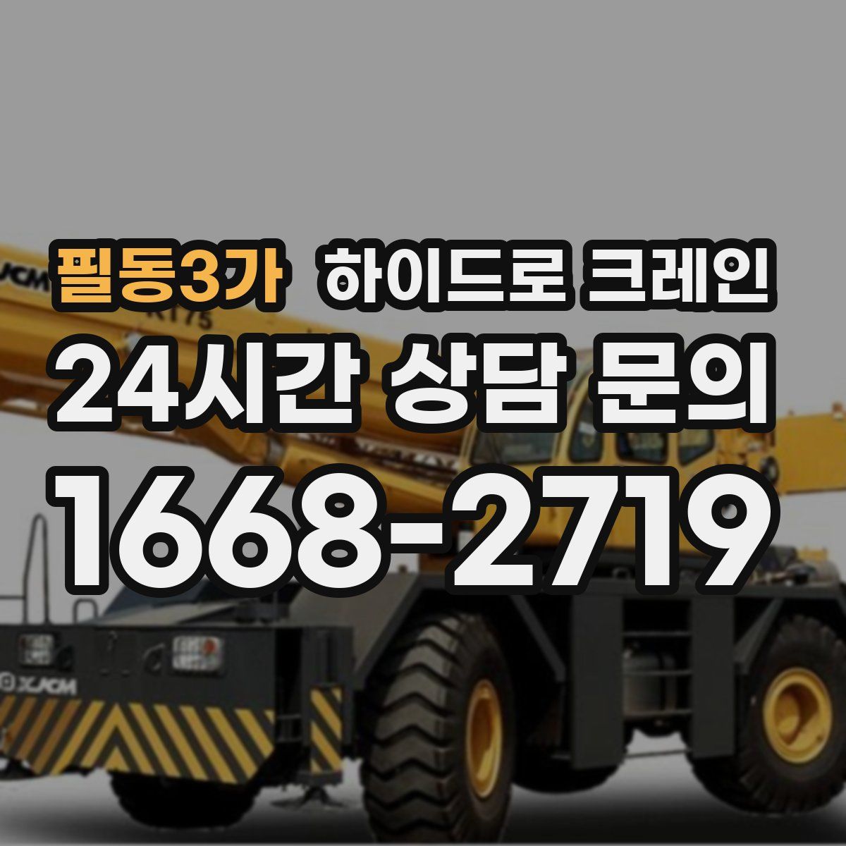 필동3가 하이드로 크레인