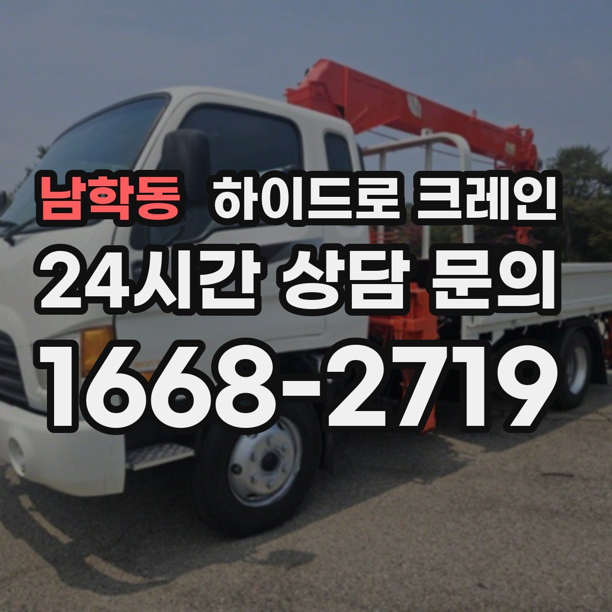 남학동 하이드로 크레인