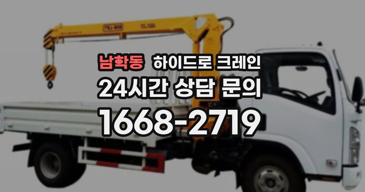 남학동 하이드로 크레인