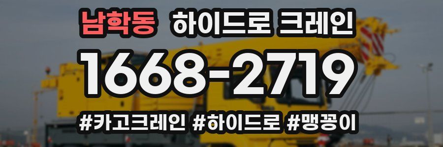 남학동 하이드로 크레인