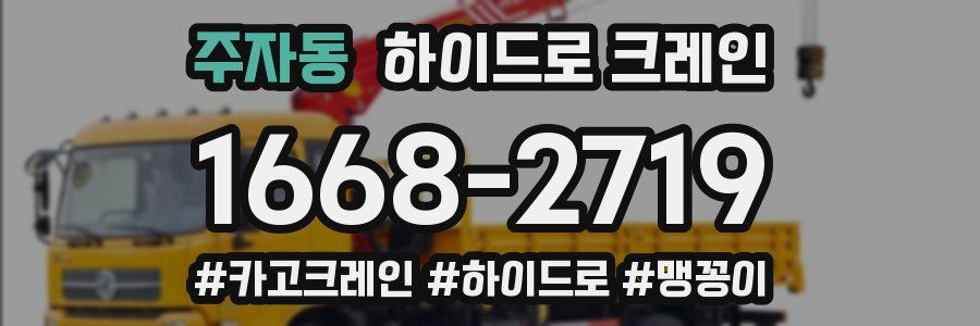 주자동 하이드로 크레인