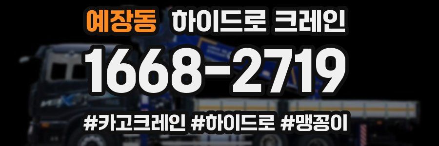 예장동 하이드로 크레인