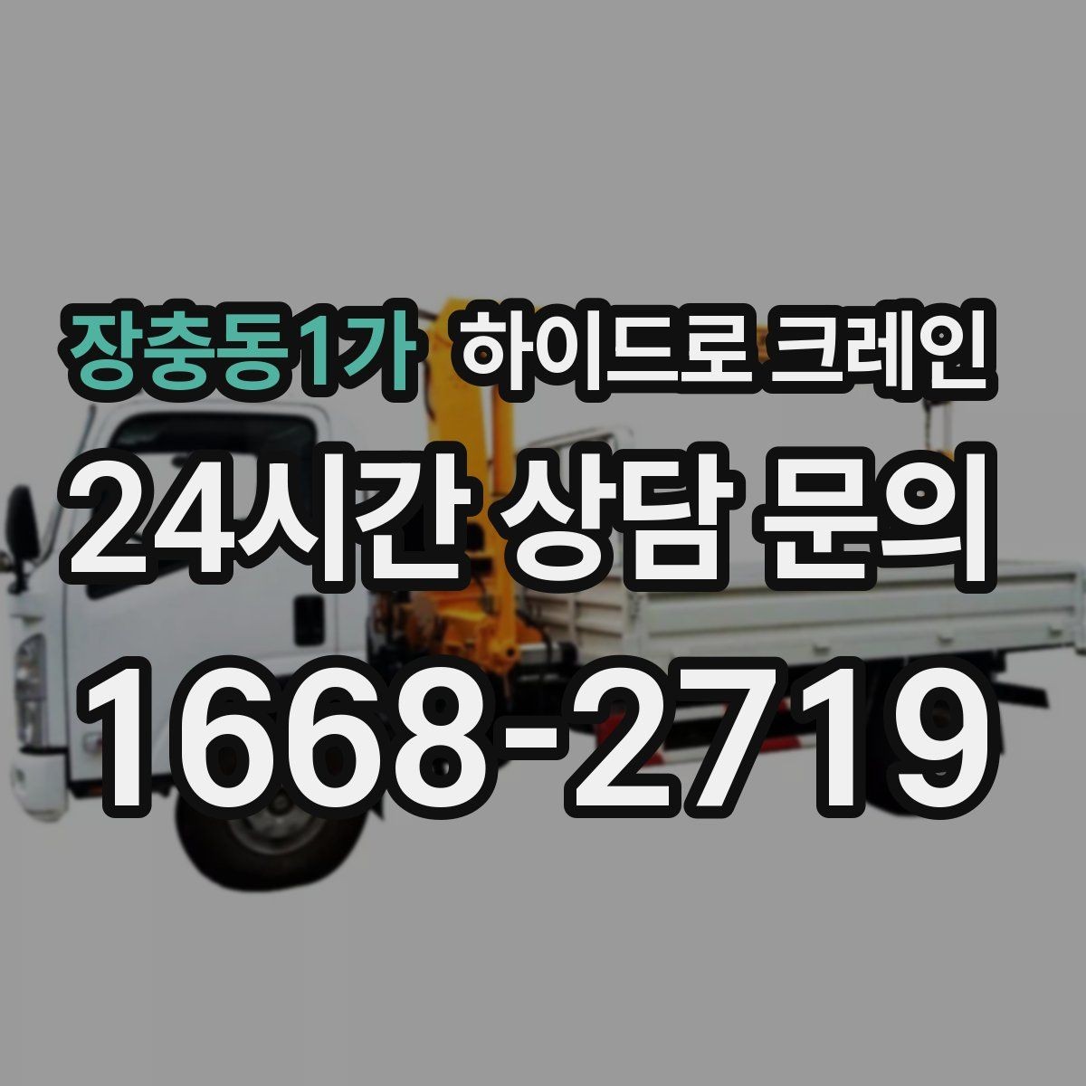장충동1가 하이드로 크레인 대기 시간이 생기면 비용은 어떻게 될까