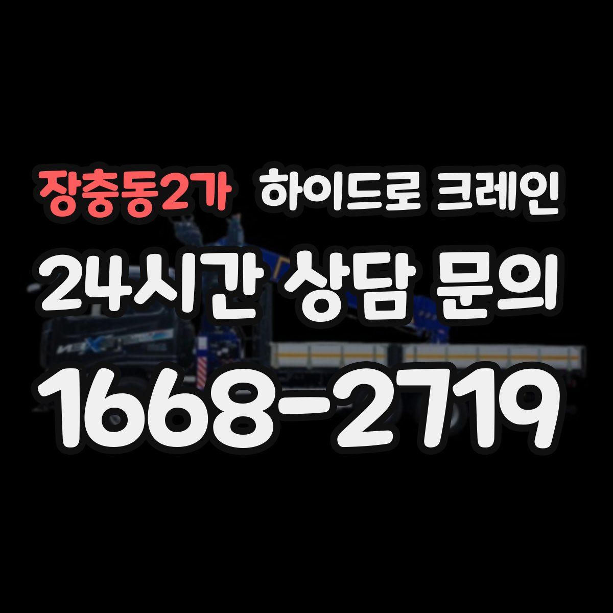 장충동2가 하이드로 크레인