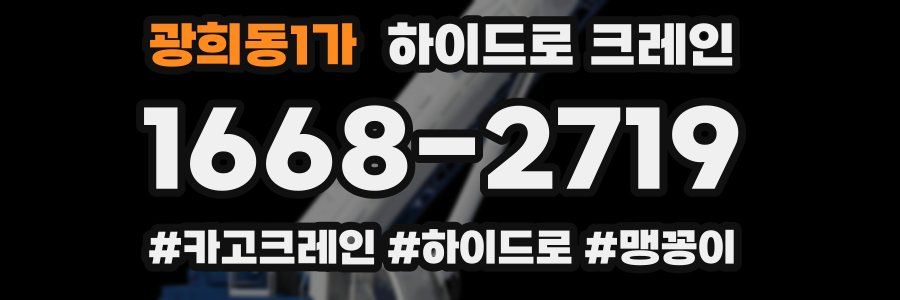 광희동1가 하이드로 크레인