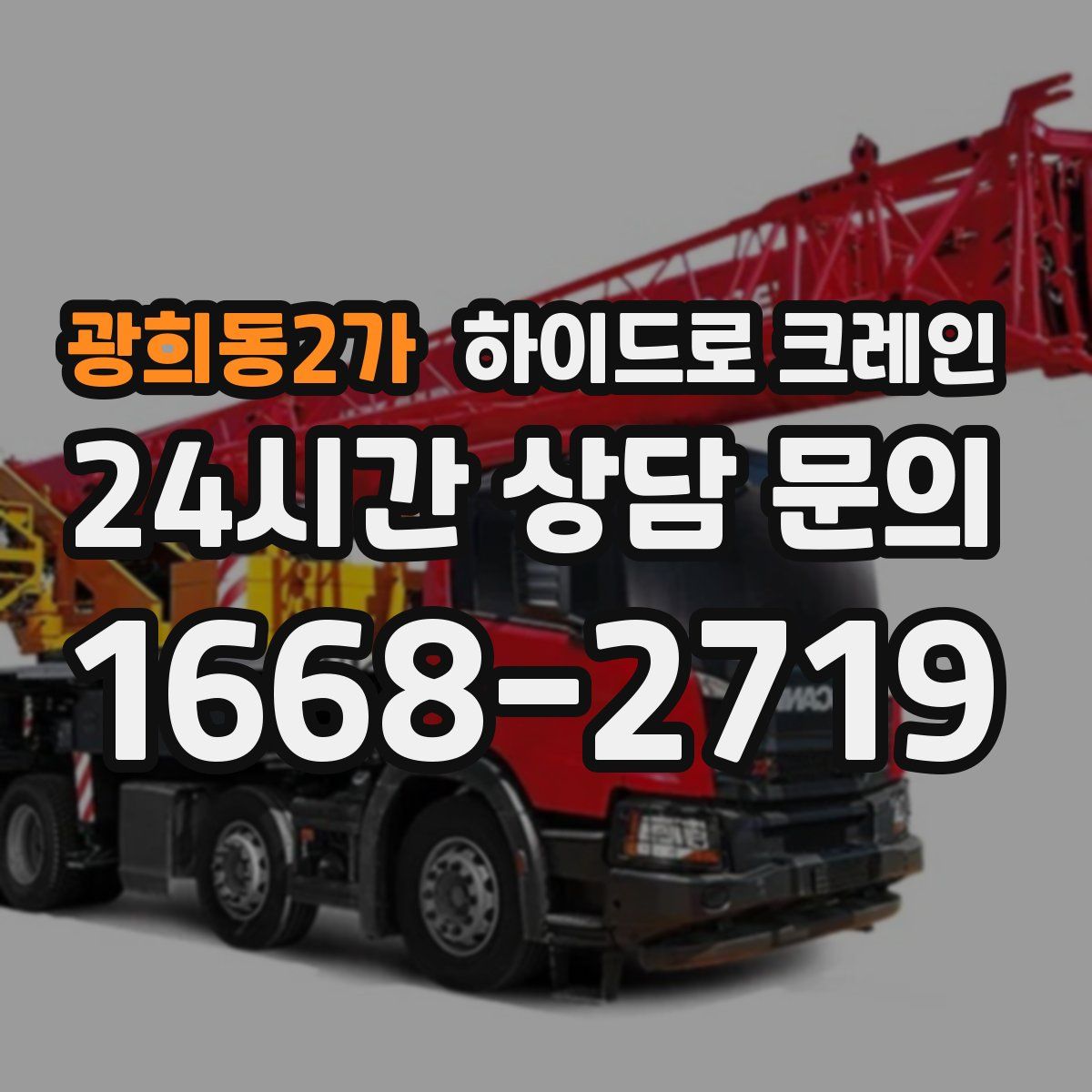 광희동2가 하이드로 크레인