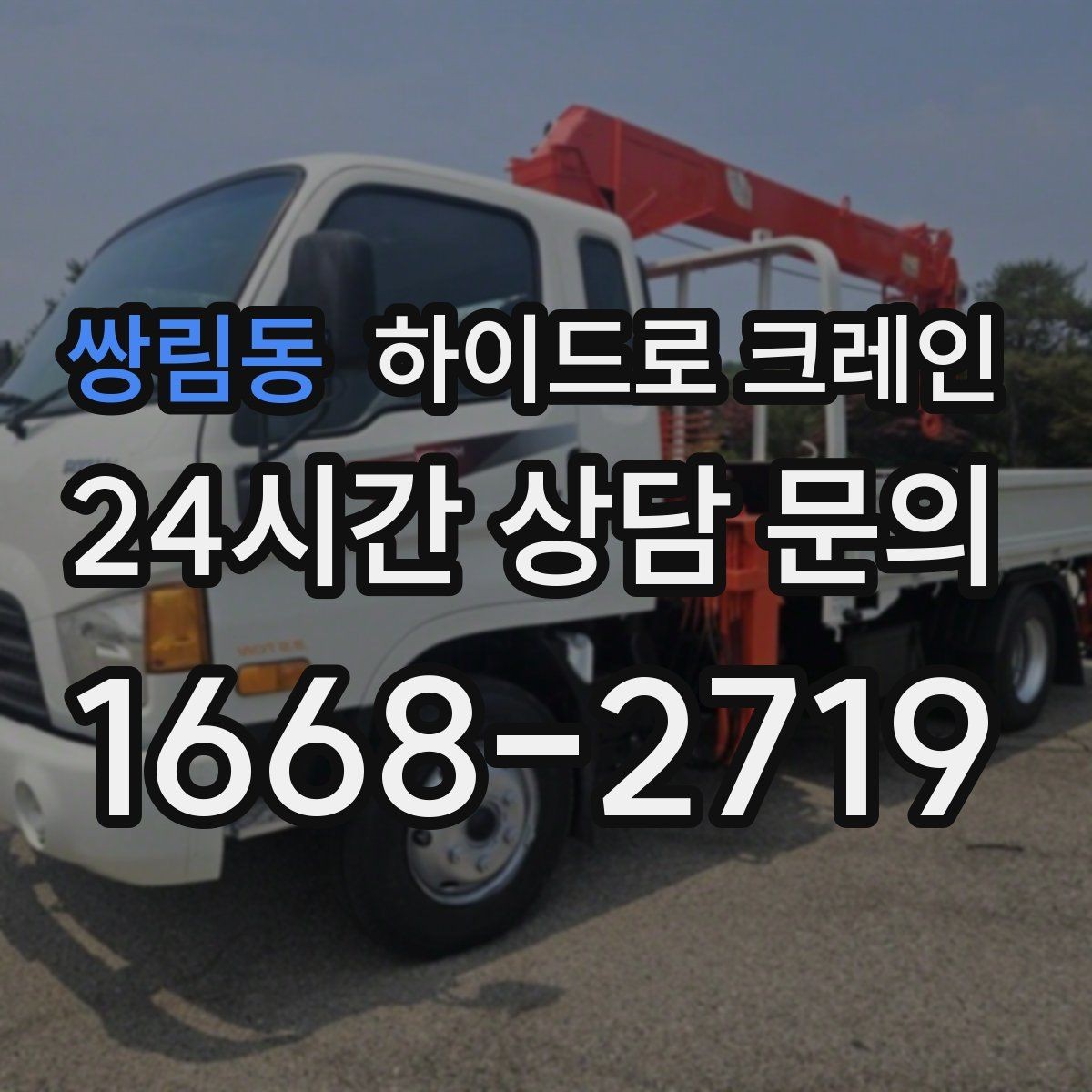 쌍림동 하이드로 크레인 양중 장비 준비는 누가 할까