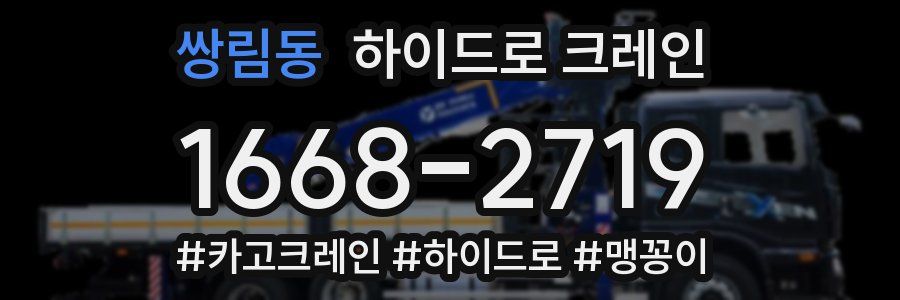 쌍림동 하이드로 크레인