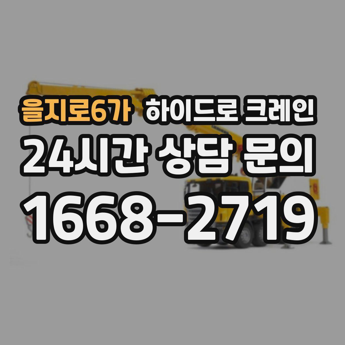 을지로6가 하이드로 크레인