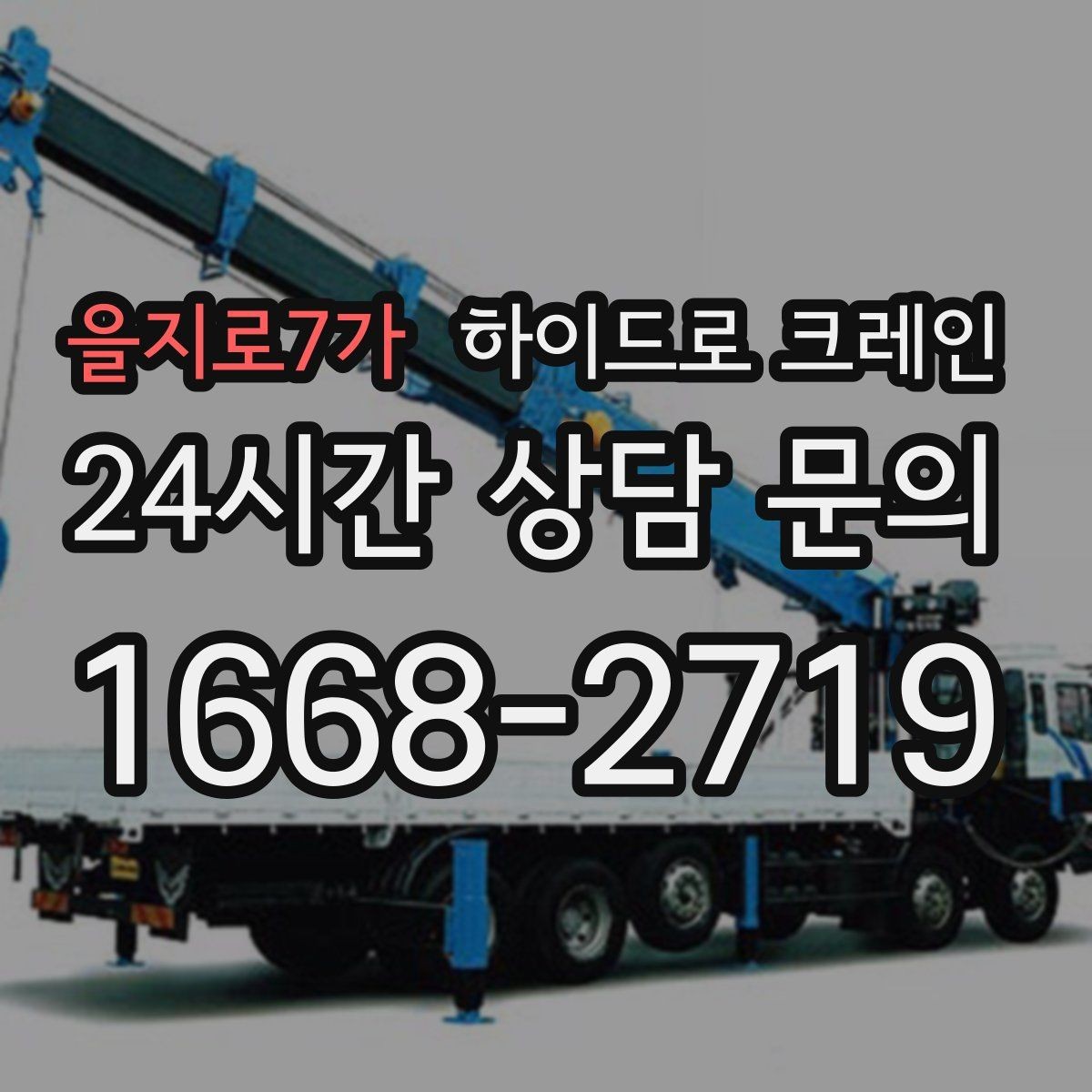 을지로7가 하이드로 크레인 신호 체계가 안전을 좌우하는 이유