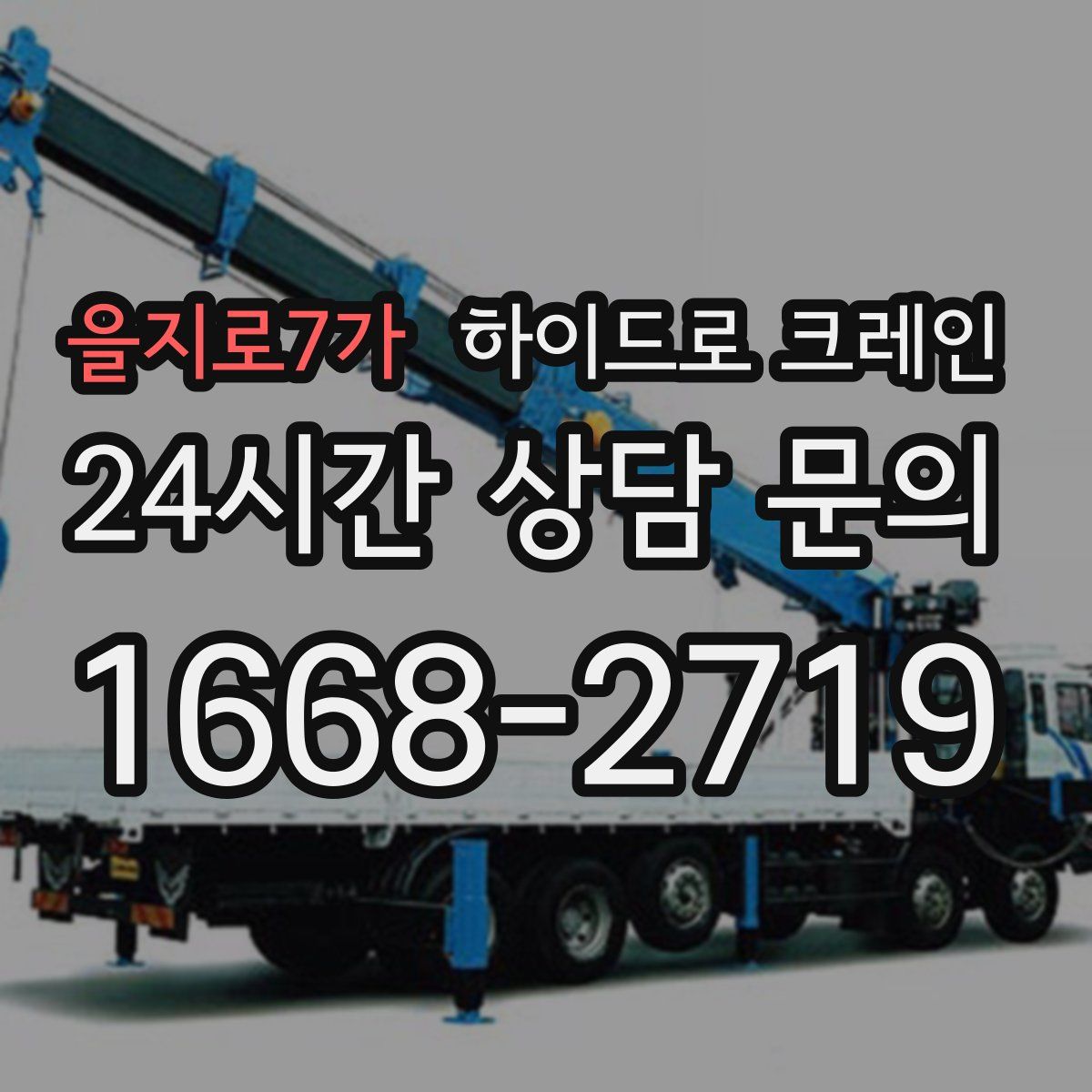 을지로7가 하이드로 크레인