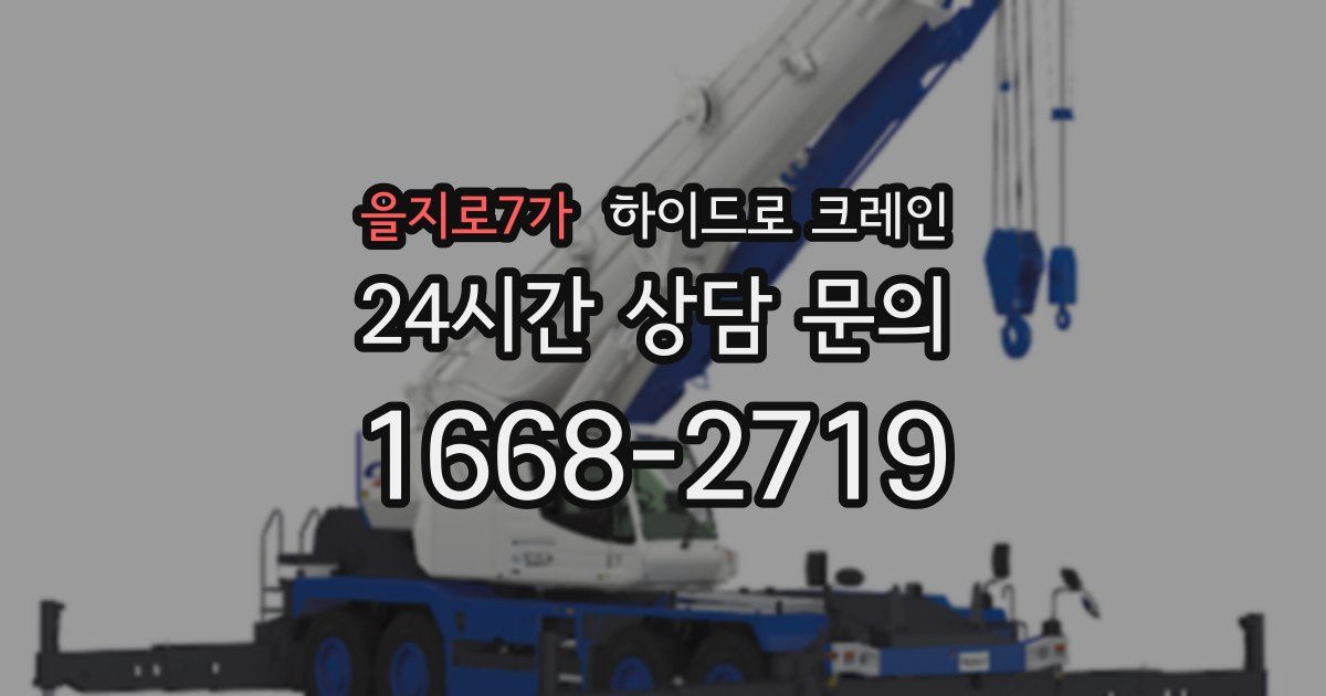 을지로7가 하이드로 크레인