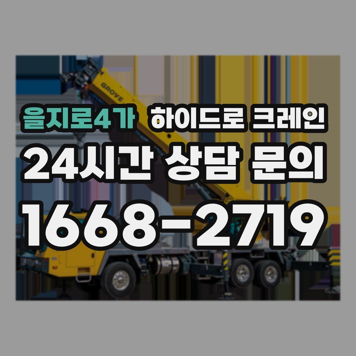 을지로4가 하이드로 크레인 조형물 무게와 길이를 모를 때 확인하는 요령