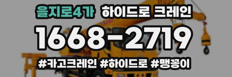 을지로4가 하이드로 크레인