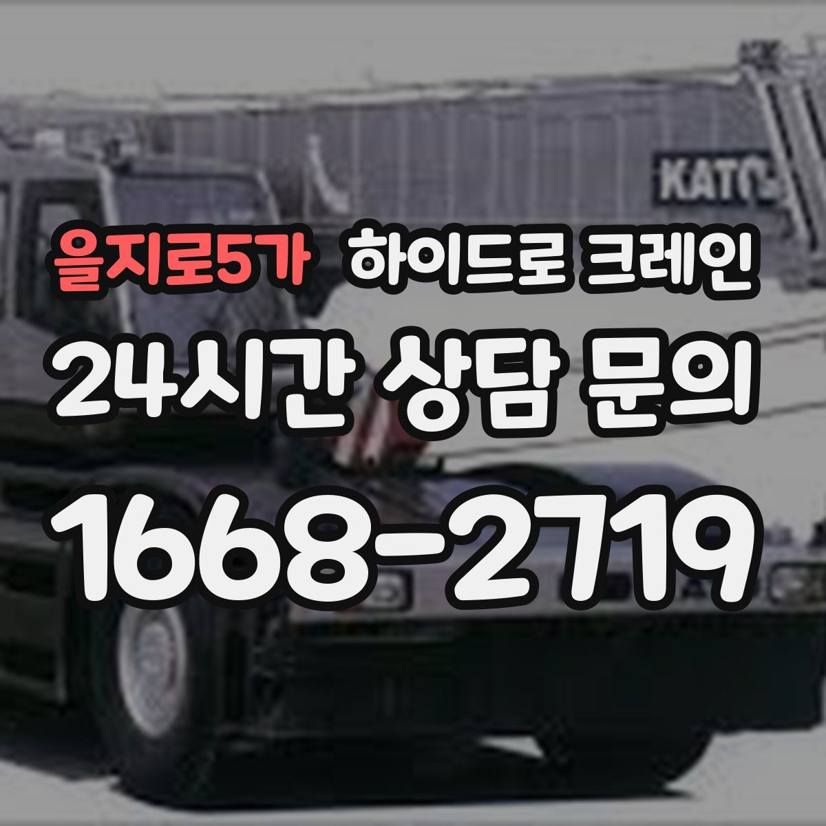 을지로5가 하이드로 크레인